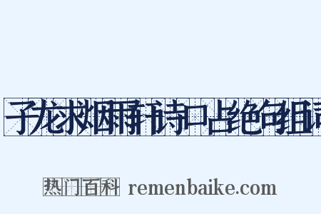 子龙求烟雨轩诗口占绝句组词是什么意思的图片